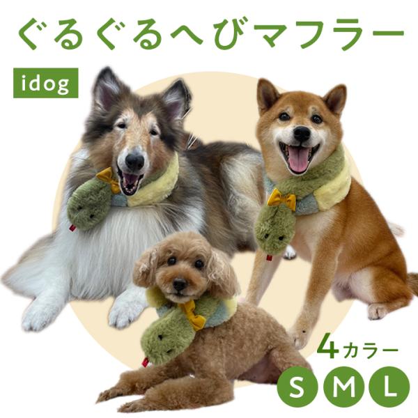idog ぐるぐる へびマフラー S/ M/ L 犬猫 ペット 写真