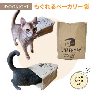 【ポスト投函】IDOG&ICAT もぐれるベーカリー袋カシャカシャ入り 猫 おもちゃ 袋｜minnaegao