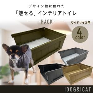 iDog HACK 愛犬のためのインテリア トイレ CONTAINER ペット用品　犬用品　超小型犬　小型犬｜minnaegao