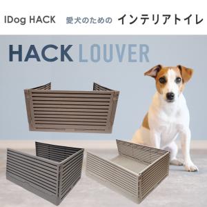 iDog HACK 愛犬のためのインテリアトイレ LOUVER 犬 超小型犬 小型犬｜みんな笑顔