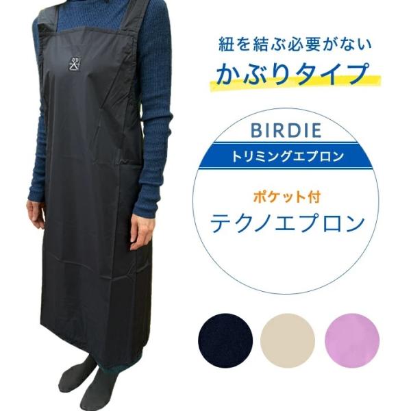テクノポケット付 エプロン 防水 バーディBIRDIE 超軽量 かぶりタイプ トリミングエプロン お...