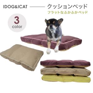 IDOG&ICAT クッションベッド 犬 猫 ペット 超小型犬 小型犬 マット｜minnaegao