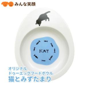 【猫 食器】iDog&iCat ドゥーエッグフードボウル 浅皿 猫とみずたまり｜minnaegao