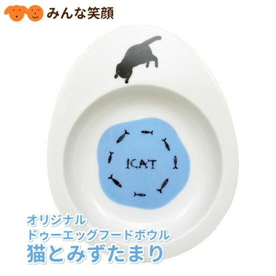 【猫 食器】iDog&amp;iCat ドゥーエッグフードボウル 浅皿 猫とみずたまり