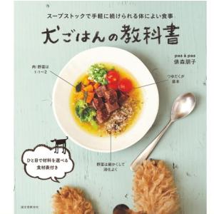 【ポスト投函】【本】犬ごはんの教科書 sb 書籍　ペット用品　犬用品｜minnaegao