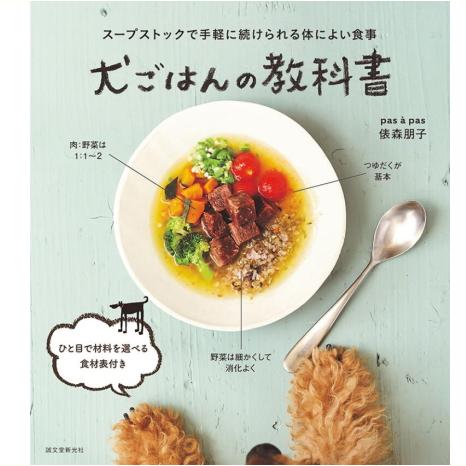 【ポスト投函】【本】犬ごはんの教科書 sb 書籍　ペット用品　犬用品