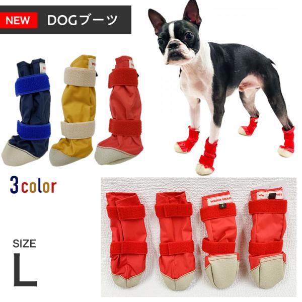 【ポスト投函】WHCY NEW DOGブーツ サイズ L ウォームハート 犬用　大型犬 靴　シューズ...