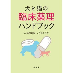 【ポスト投函】犬と猫の臨床薬理ハンドブック md 本 書籍 ペット 犬 猫 獣医 看護師 薬｜minnaegao