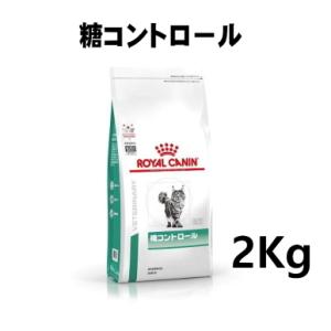 ロイヤルカナン 猫用 糖コントロール 2kg