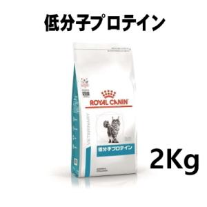 ロイヤルカナン 猫用 低分子プロテイン 2kg｜minnaegao