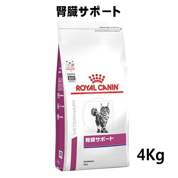 ロイヤルカナン 猫用 腎臓サポート 4kg