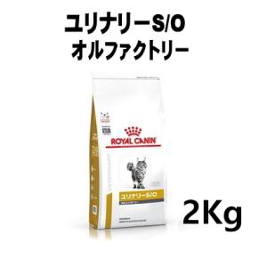 A / ロイヤルカナン 猫用 ユリナリーS/Oオルファクトリー 2kg｜minnaegao