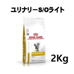 ロイヤルカナン 猫用 ユリナリーS/O ライト 2kg