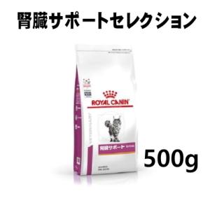 ロイヤルカナン 猫用 腎臓サポートセレクション 500g｜minnaegao