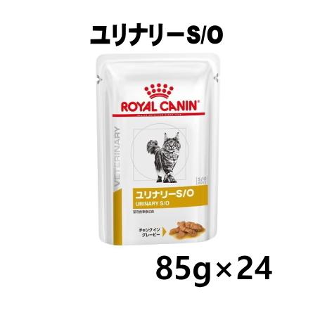 【A 賞味期限2025.11.5】 ロイヤルカナン 猫用 ユリナリーS/O パウチ ウエット 85g...