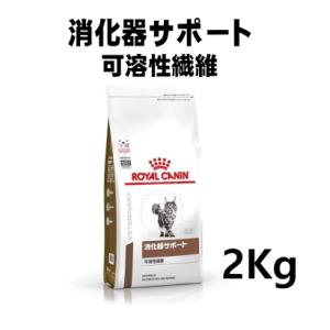 【A 賞味期限2025.5.29】ロイヤルカナン 猫用  消化器サポート 可溶性繊維 2kg