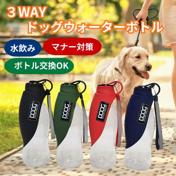 犬 水筒 3in1 ドッグ ウォーターボトル 500ml用 給水器 マナー対策 水飲み 3WAY マ...