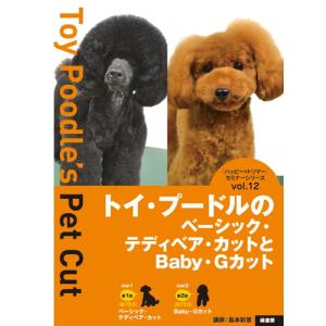 DVD トイ・プードルのトリミング DVDブック 金子幸一 本 書籍 ペット