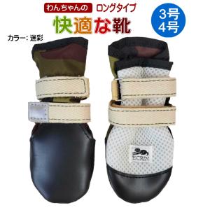 【ポスト投函】【NEW ロング】わんちゃんの「快適な靴」 2本入 3号/4号 犬用 靴 ペット用品 小型犬 シューズ｜minnaegao