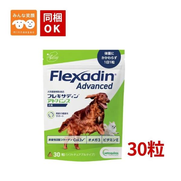 【賞味期限2027.9月】犬用 フレキサディン アドバンス 30粒 サプリメント 腸管 免疫 関節 ...