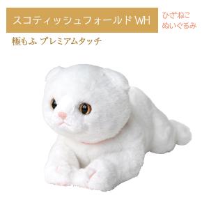 ひざねこ 極もふ プレミアムタッチ スコティッシ...の商品画像