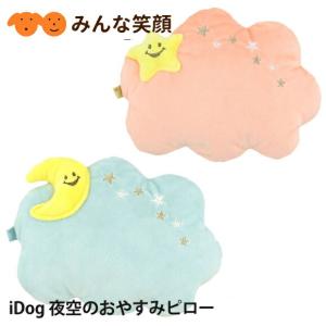 【ポスト投函1個まで】idog 夜空のおやすみピロー 枕 顎乗せ 猫用 犬用 ペット用品