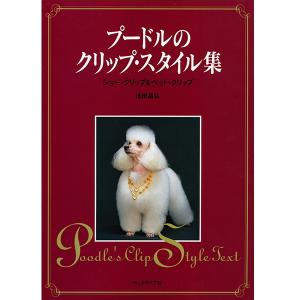 【ポスト投函】プードルのクリップ スタイル集 md 書籍 本 ペット 犬 トリミング カット｜minnaegao