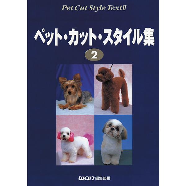 【ポスト投函】ペットカットスタイル集２ md　本 書籍 ペット 犬 トリミング 美容