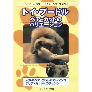 DVD トイ・プードルのトリミング DVDブック 金子幸一 本 書籍 ペット