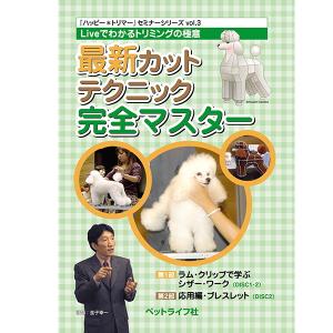 最新カットテクニック完全マスター「ハッピートリマー」セミナーシリーズvol.3　