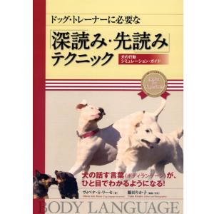 ドッグ・トレーナーに必要な深読み・先読みテクニック