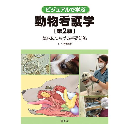 第2版 ビジュアルで学ぶ動物看護学  臨床につなげる基礎知識 md 本 書籍 ペット 犬 猫 動物看...
