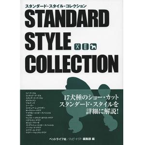 【ポスト投函】スタンダード スタイル コレクション STANDARD STYLE COLLECTION md 本 書籍 ペット 犬 トリミング トリマー カット 美容 カットスタイル｜minnaegao