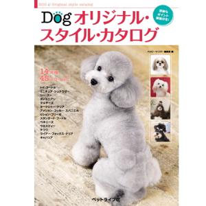 【ポスト投函】Dog オリジナル・スタイル・カタログ md 本 書籍 ペット 犬 トリミング カット 美容｜minnaegao