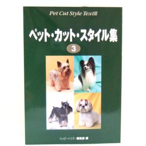 ペットカットスタイル集5 md 本 書籍 ペット 犬 トリミング04