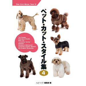 【ポスト投函】ペットカットスタイル集４ md 本 書籍 ペット 犬 トリミング｜minnaegao