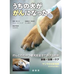 【ポスト投函】うちの犬ががんになった 日本図書館協会選定図書 md 本 書籍 ペット 犬｜minnaegao