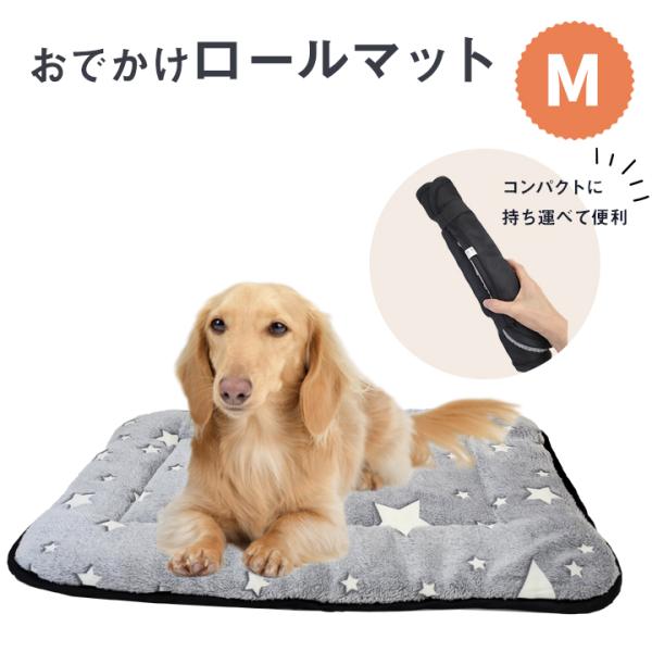 おでかけロールマット M 携帯 マット ベッド 犬 超小型犬 小型犬 中型犬 コンパクト 収納 ふか...