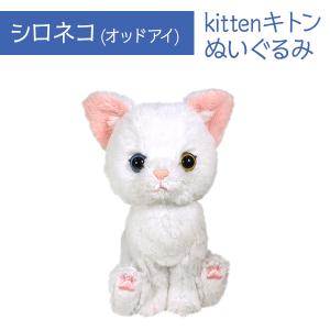 キトン ぬいぐるみ シロネコ オーナーグッズ　ペット用品　猫用品｜minnaegao