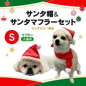 犬猫用 サンタ帽＆サンタマフラーセットS 猫 超小型犬 小型犬 中型犬 大型犬 クリスマス サンタクロース 帽子 マフラー｜minnaegao