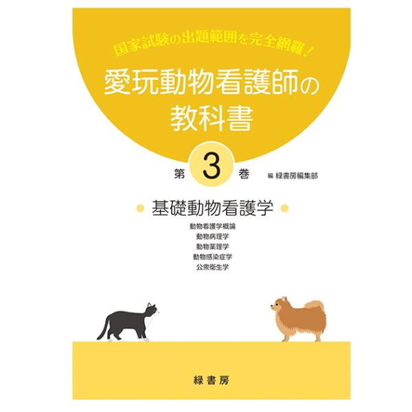新刊 3巻 愛玩動物看護師の教科書 3巻 (全6巻) md 愛玩動物看護師国家試験の出題範囲を完全網...