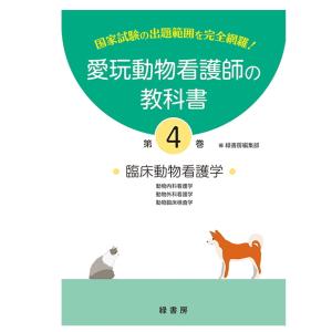 【ポスト投函】【新刊】4巻 愛玩動物看護師の教科書 4巻 (全6巻) md 愛玩動物看護師国家試験の出題範囲を完全網羅｜minnaegao