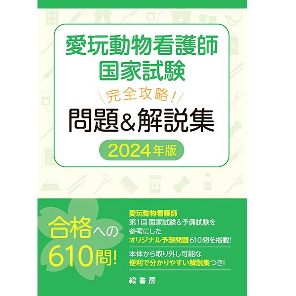 【ポスト投函】【新刊】2024年版 愛玩動物看護師国家試験 完全攻略 問題＆解説集 md 本 書籍 ...