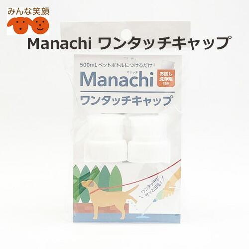 【ポスト投函】Manachiマナッチ ワンタッチキャップ ペットボトル キャップ 500ml用　お散...