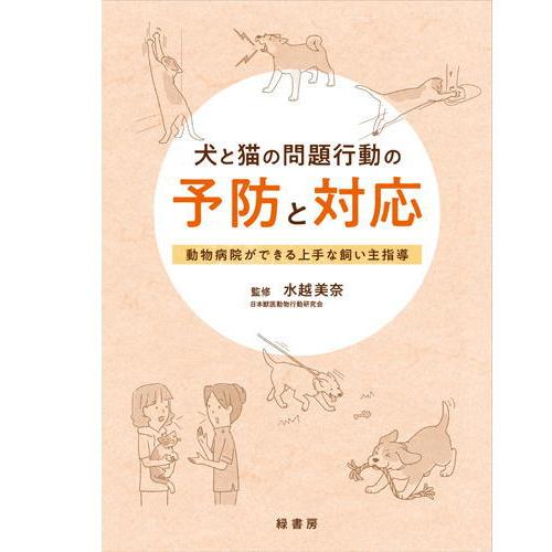 犬と猫の問題行動の予防と対応 本 書籍 ペット 犬 猫 動物病院 獣医師 動物看護師 しつけ 伴侶動...