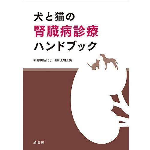 犬と猫の腎臓病診療ハンドブック 本 書籍 ペット 犬 猫 腎臓病 獣医師 動物看護師