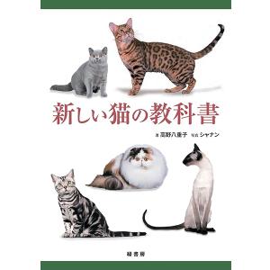 新しい猫の教科書 書籍 本 ペット 猫 図鑑01の買取情報