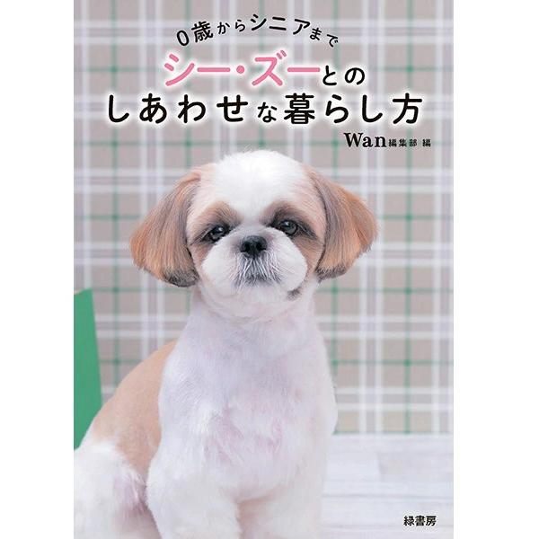 ０歳からシニアまで シーズーとのしあわせな暮らし方 ０歳からシニアまで 書籍 本 ペット 犬 図鑑0...