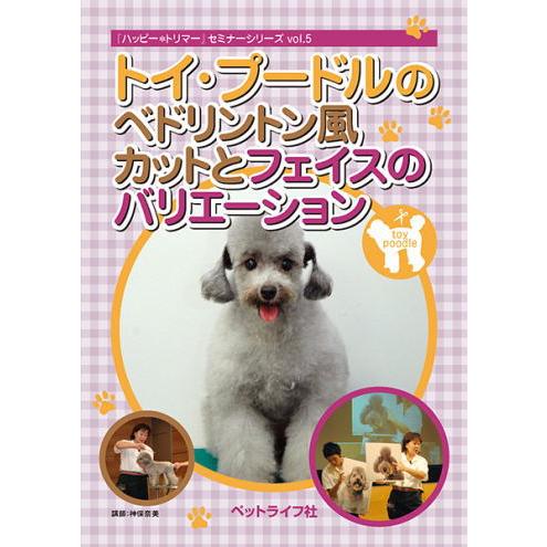 DVD トイ・プードルのベドリントン風カットとフェイスのバリエーション DVD ペット 犬 美容 ト...