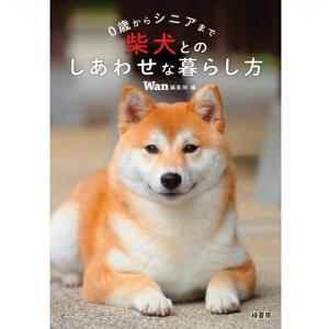 【ポスト投函1冊まで】０歳からシニアまで 柴犬とのしあわせな暮らし方 md｜minnaegao